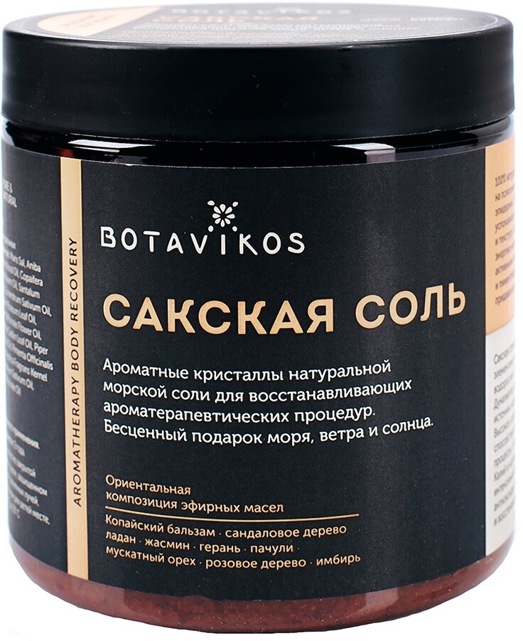 BOTAVIKOS Сакская соль для тела с эфирными маслами Aromatherapy Recovery, 650 мл