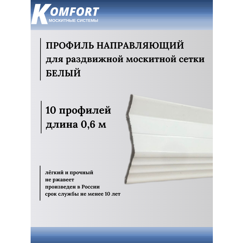 Профиль направляющий для раздвижных москитных сеток белый 0,6 м 10 шт