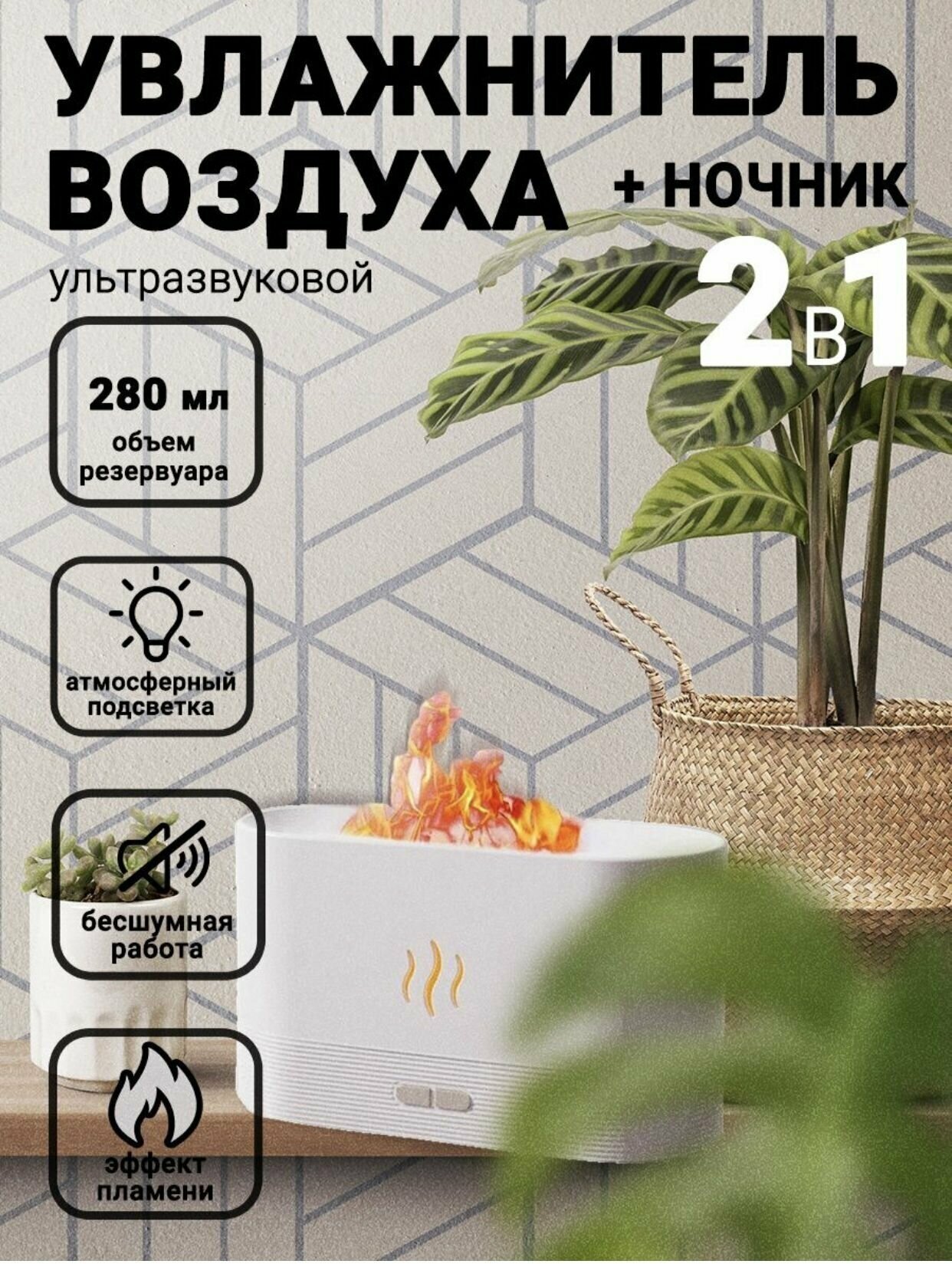 Увлажнитель воздуха Flame с эффектом живого пламени