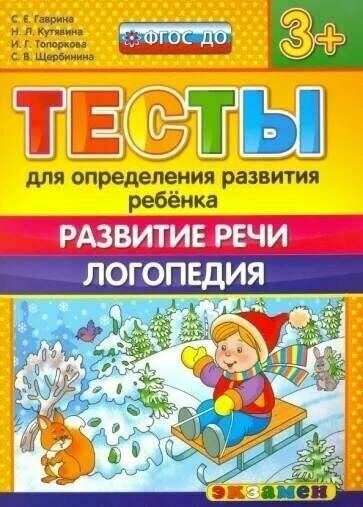 Гаврина. 5+ Тесты для определения развития ребенка повышенной трудности. Развитие речи Грамота Чтение ФГОС