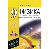 Физика 9 класс. Опорные конспекты и разноуровневые задания. Марон А. Е.