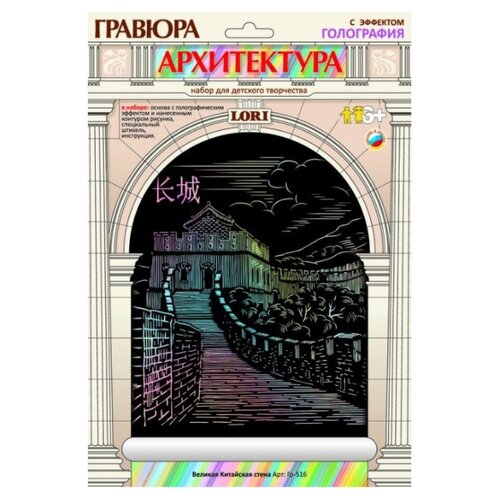 фото Гравюра LORI Архитектура. Великая Китайская Стена (Гр-516) цветная основа с голографическим эффектом