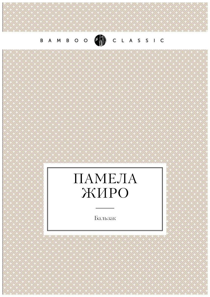 Книга Памела Жиро (Бальзак Оноре де) - фото №1