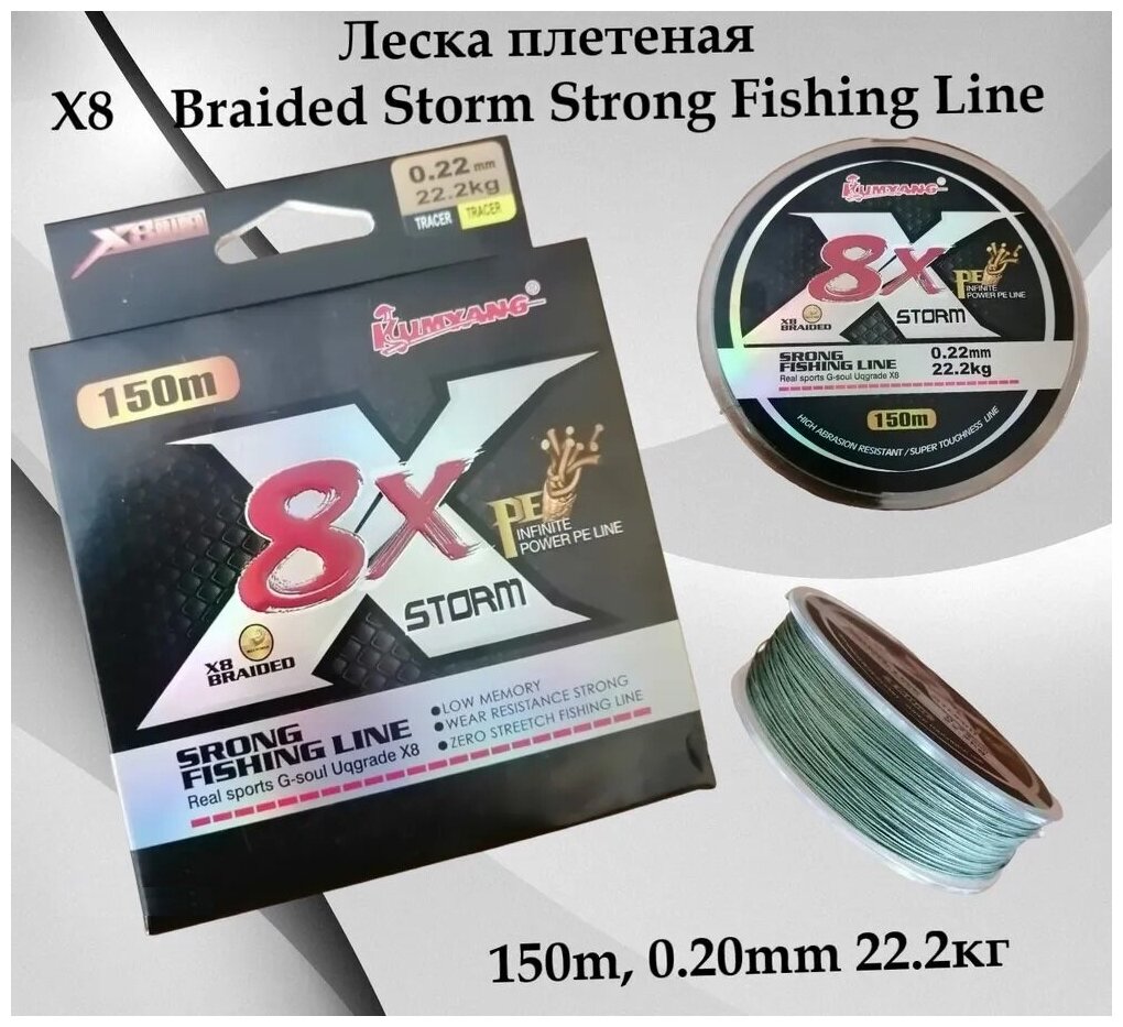 Леска плетеная X8 Braided Storm Strong Fishing Line 150m 0.20mm 22.2кг