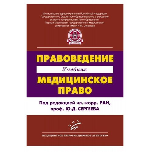 Правоведение. Медицинское право: Учебник