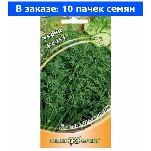 Семена. Укроп Редут (10 пакетов по 2,0 г) (количество товаров в комплекте: 10) семена укроп редут 10 пакетов по 2 0 г количество товаров в комплекте 10