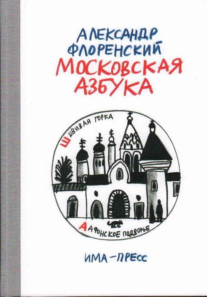 Московская азбука (Флоренский Александр) - фото №1
