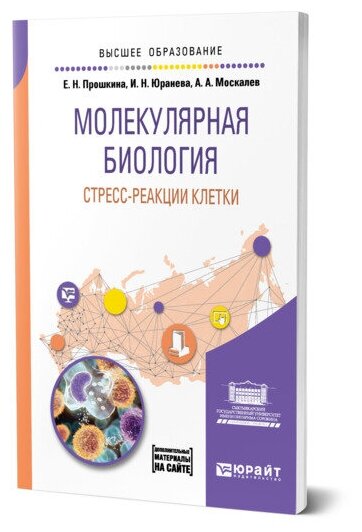 Молекулярная биология: стресс-реакции клетки