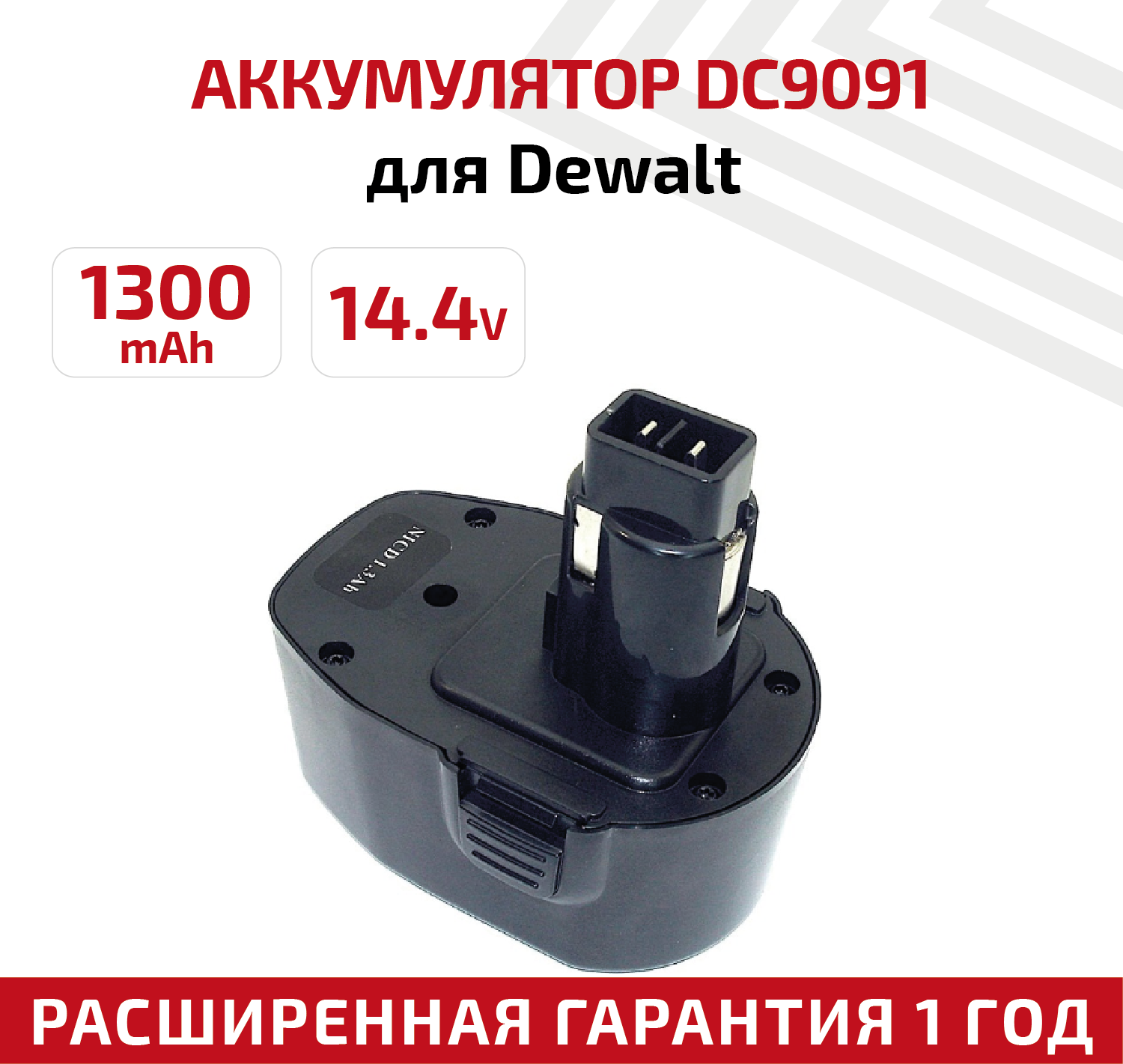 Аккумулятор RageX для электроинструмента DeWalt (p/n: DC9091 DE9038 DE9091 DE9092 DE9094 DW9091) 1.3Ач 14.4В Ni-Cd