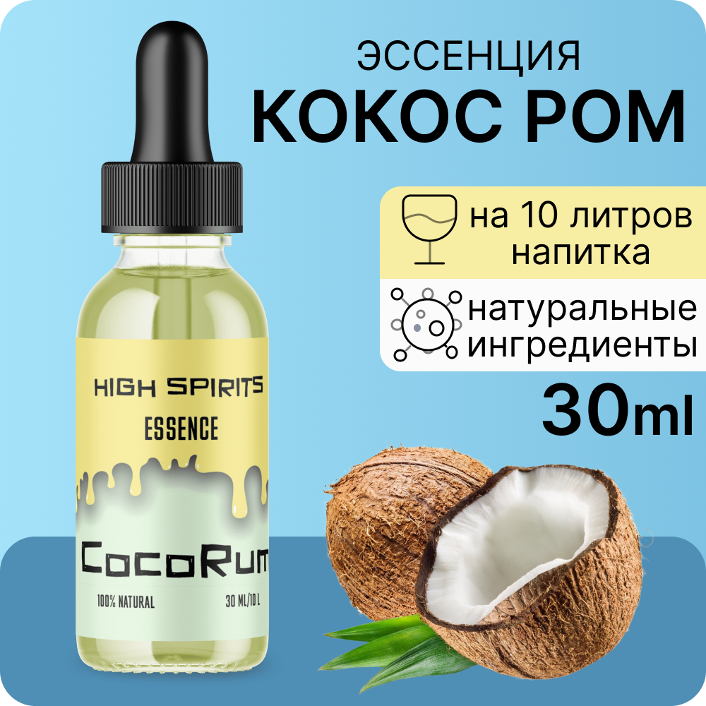 Эссенция High Spirits Coco Rum ( Кокос Ром ) 30 ml / ароматизатор пищевой