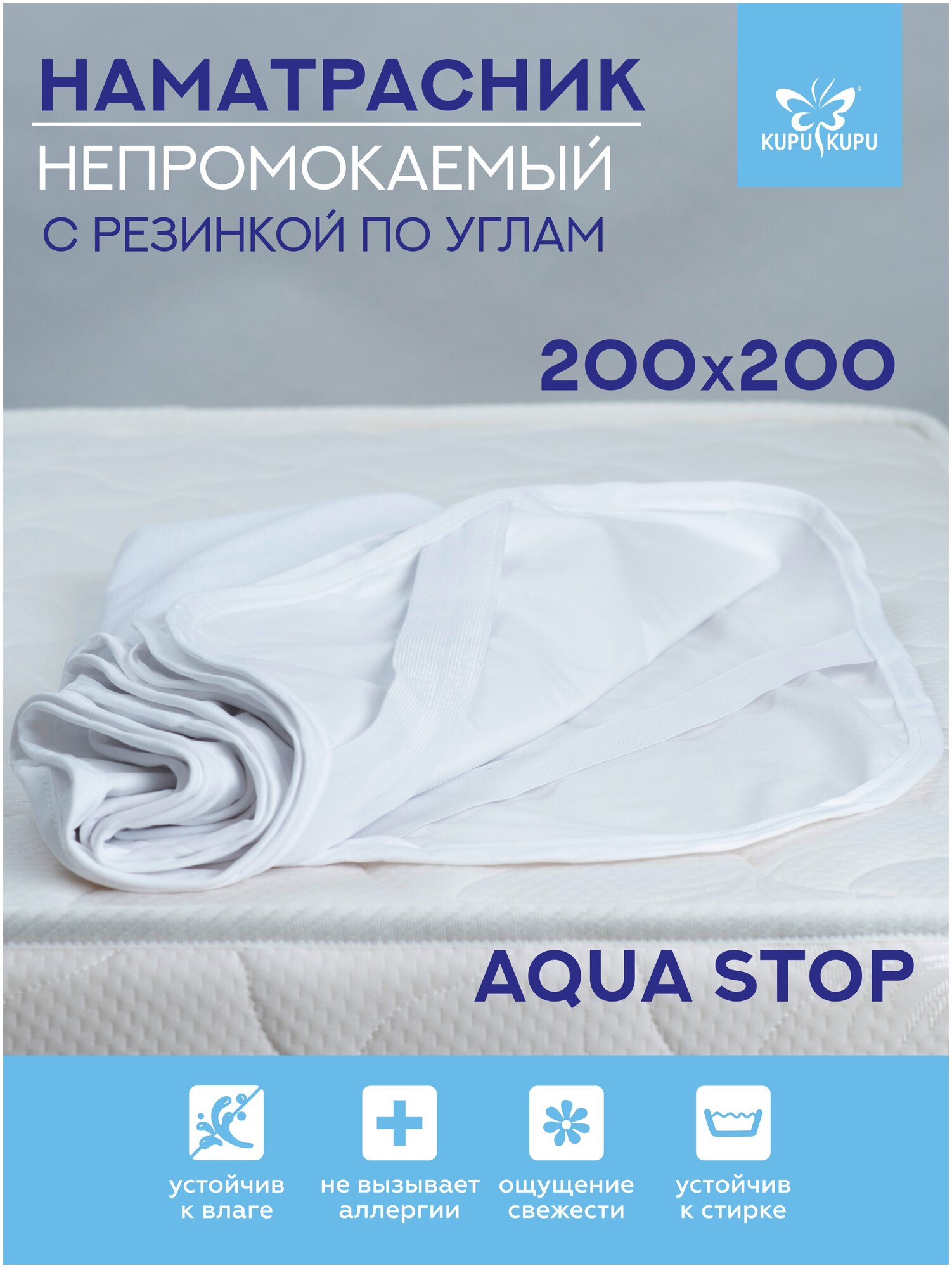 Наматрасник KUPU-KUPU VIOLETT AQUA с резинкой по углам 200х200,NVA-200