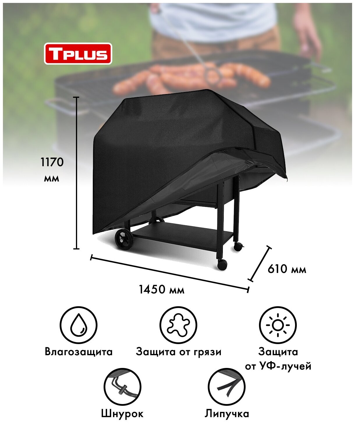 Чехол для гриля 1450x610x1170 мм (оксфорд 240, чёрный), Tplus