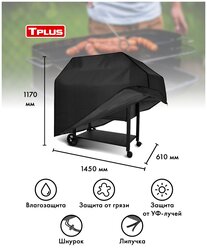 Чехол для гриля 1450x610x1170 мм (оксфорд 210, чёрный), Tplus