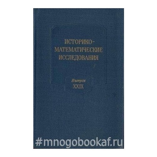 Историко-математические исследования. Вып. XXIX