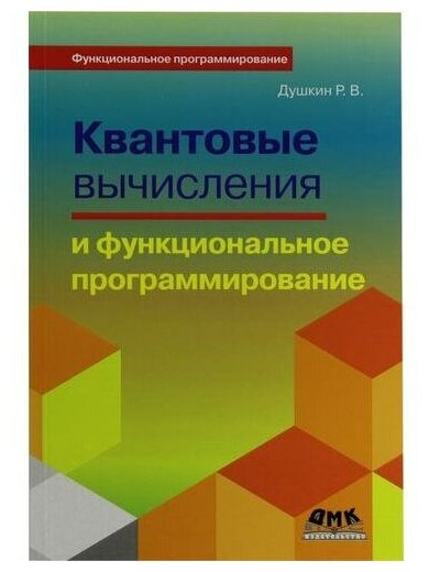 Р. В. Душкин "Книга "Квантовые вычисления и функциональное программирование" (Р. В. Душкин)"