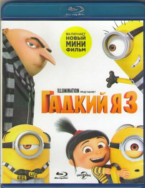 Гадкий Я 3 Blu-ray Медиа - фото №8