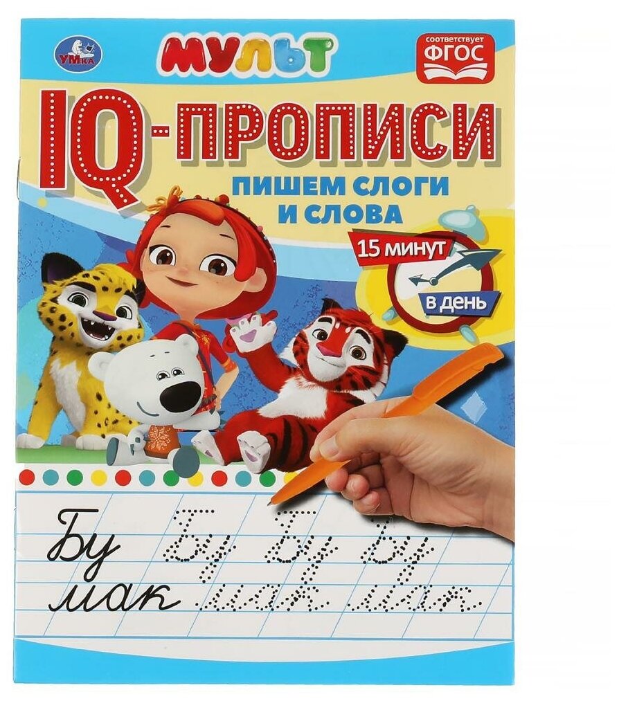 IQ-прописи Пишем слоги и слова. Мульт Умка 978-5-506-06718-4