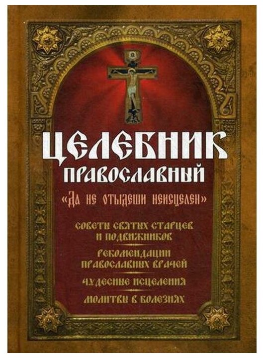 Макаревский Н. "Целебник православный"