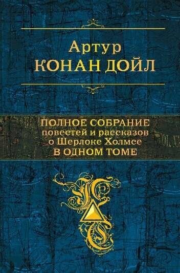 Полное собрание повестей и рассказов о Шерлоке Холмсе в одном томе - фото №18