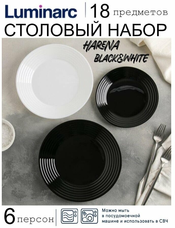 Сервиз столовый Luminarc Harena black&white 18 предметов 6 персон - фото №17
