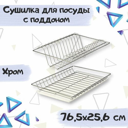 Сушилка для посуды с поддоном в шкаф 80 см, габариты 765х256, цвет хром