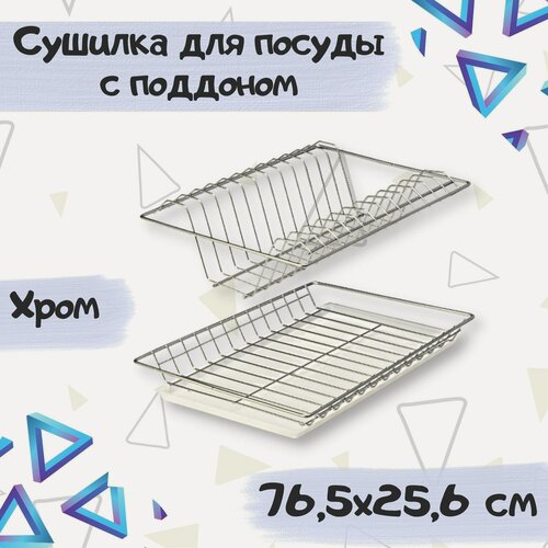 Изображение товара Сушилка для посуды с поддоном в шкаф 80 см, габариты 765х256, цвет хром