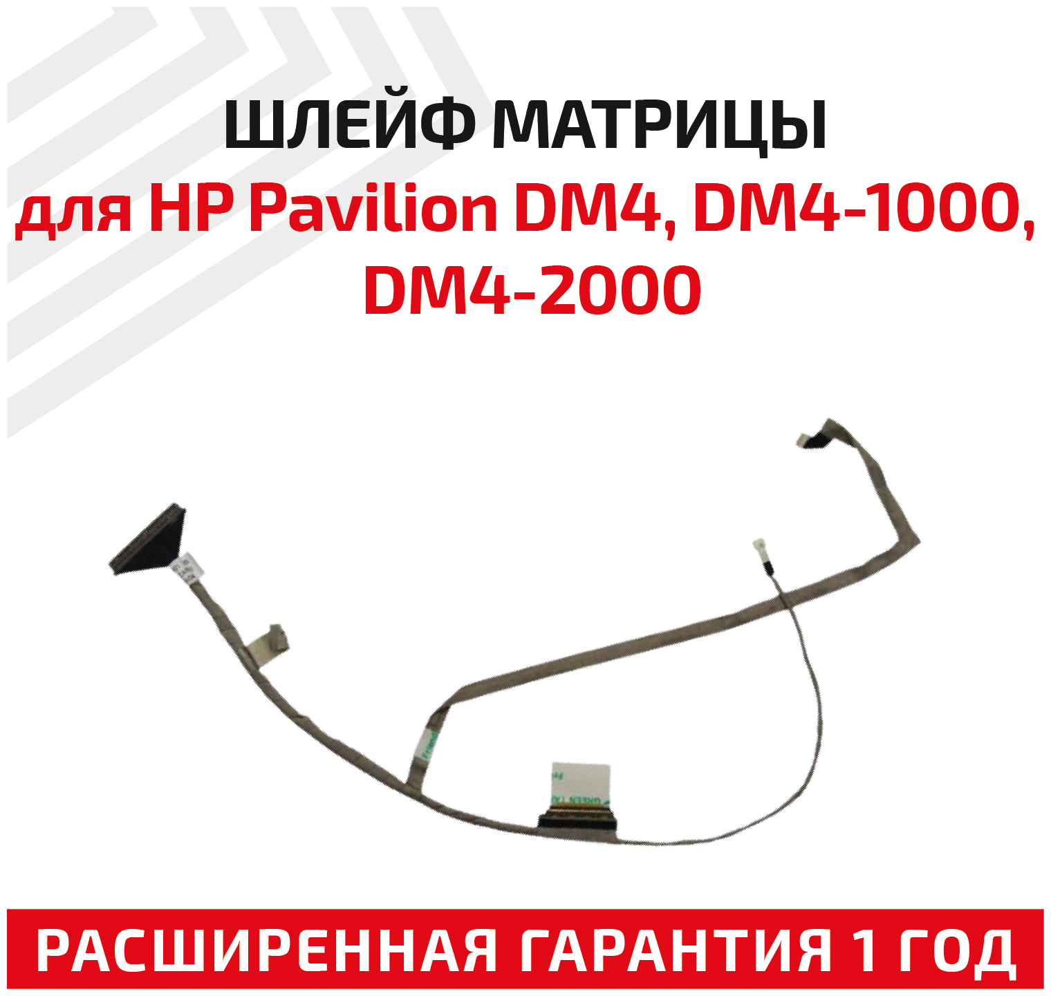 Шлейф матрицы для ноутбука HP Pavilion DM4 DM4-1000 DM4-2000