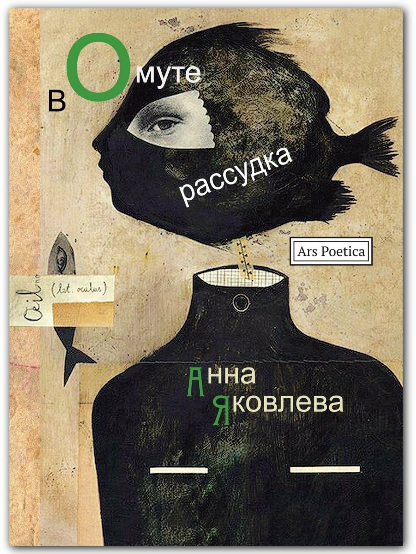 В омуте рассудка (Яковлева Анна Игоревна) - фото №1
