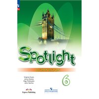 Английский язык. 6 класс. Рабочая тетрадь. Spotlight. Ваулина Ю. Е, Дули Д