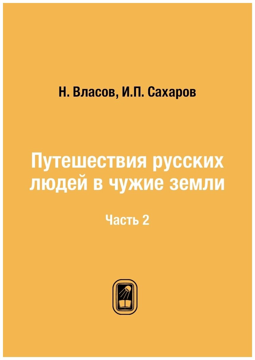 Путешествия русских людей в чужие земли. Часть 2