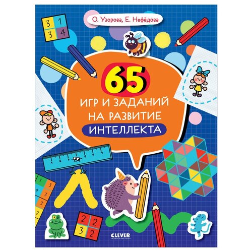 65 игр и заданий на развитие интеллекта