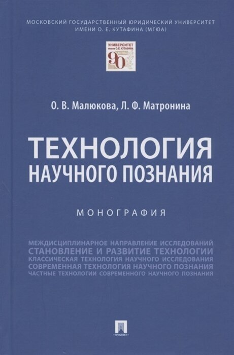 Технология научного познания. Монография