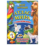 Мой первый атлас мира с наклейками. Домашние питомцы - изображение