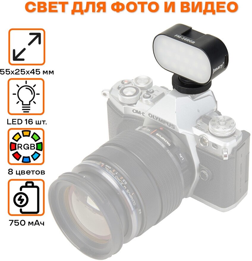 Осветитель светодиодный видеосвет портативный с аккумулятором Jmary FM-16 RGB LED для съемки фото и видео