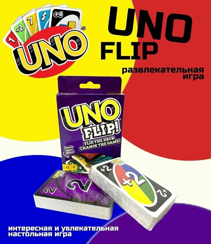 Настольная карточная игра UNO FLIP / Семейная игра УНО / Карточные игры для детей и взрослых