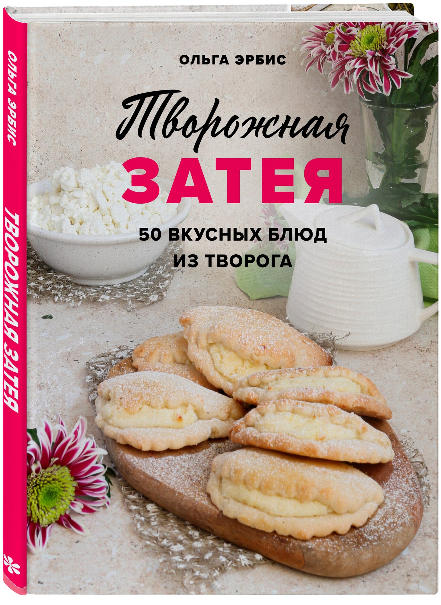 Ольга Эрбис. Творожная затея. 50 вкусных блюд из творога