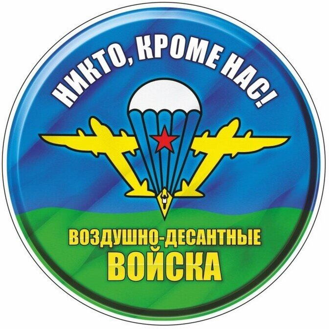 Наклейка "Круг Воздушно-десантные войска" d=10 см 1 шт