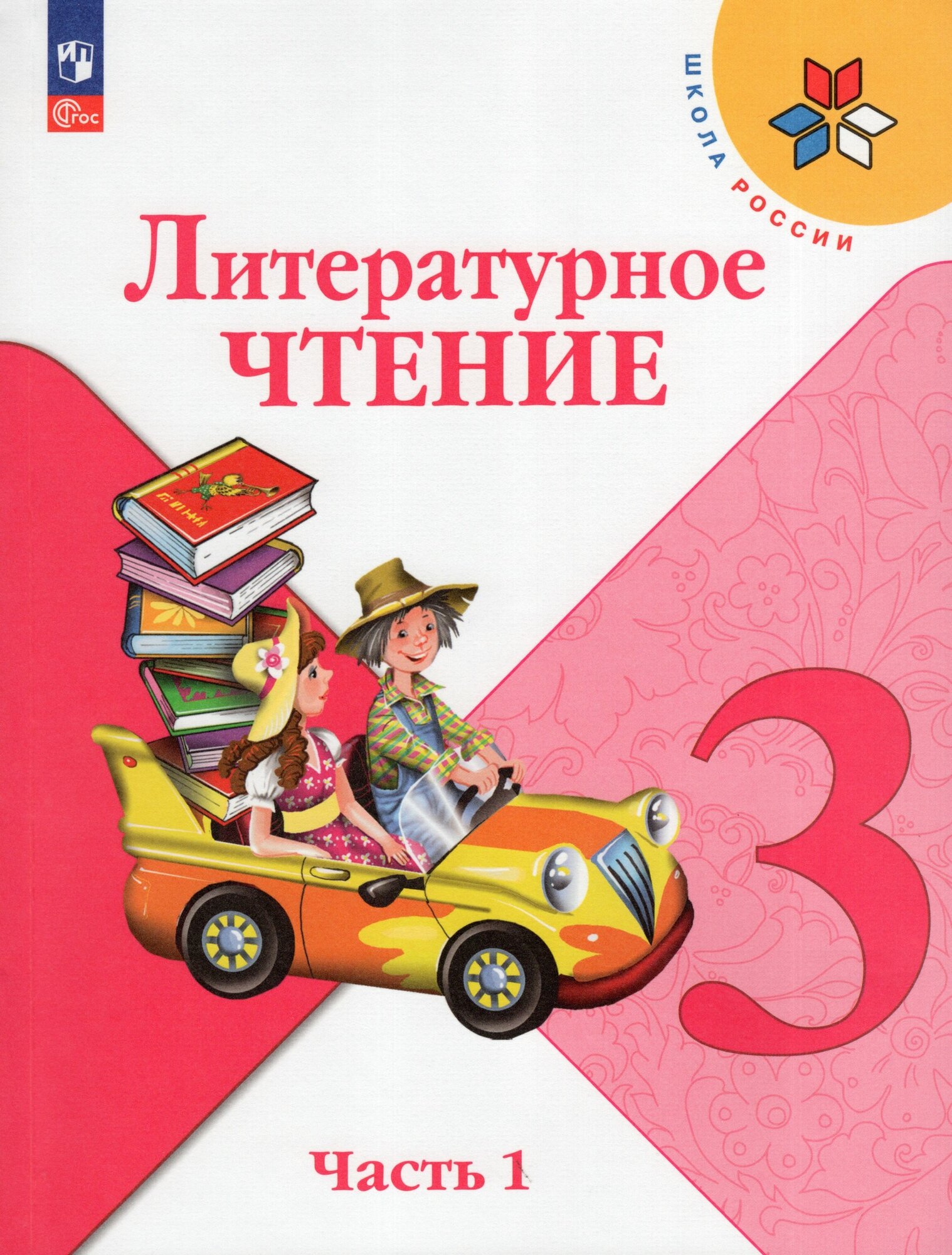 Литературное чтение. 3 класс. Учебник. В 2-х частях. Часть 1 / Климанова Л. Ф, Горецкий В. Г, Голованова М. В, Виноградская Л. А, Бойкина М. В. / 2023