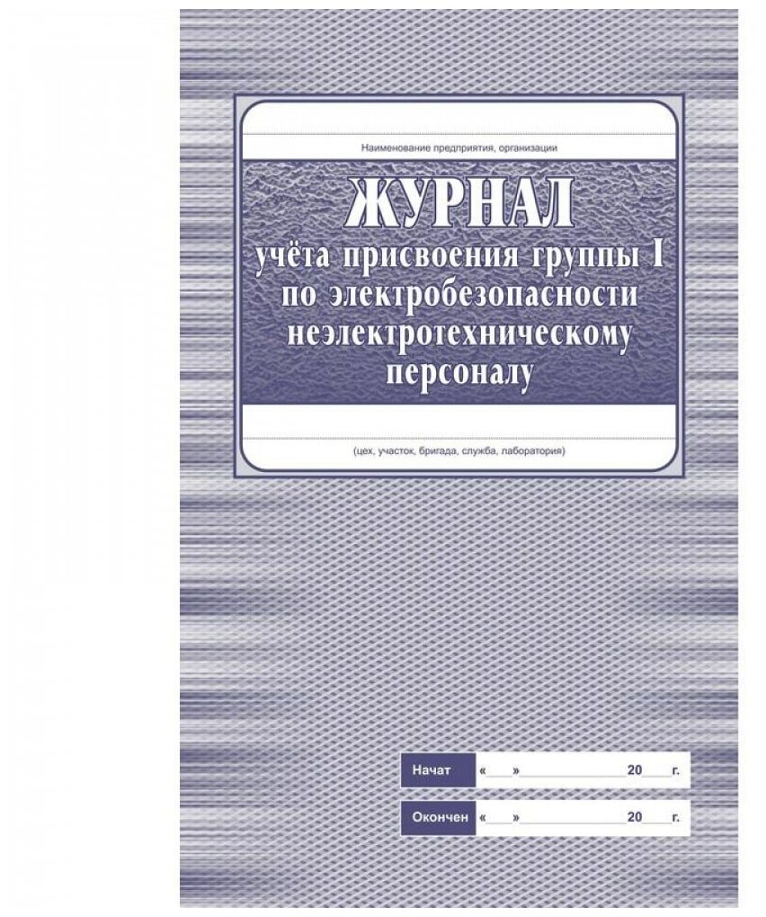 Журнал учета присвоения группы 1 по электробезопасности неэлетротехническому персоналу Attache КЖ 134