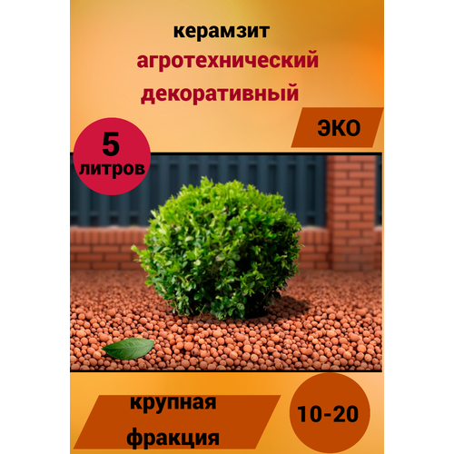 дренаж долина плодородия керамзит агротехнический для создания оптимального микроклимата для корневой системы растений 2 5 л Керамзит Дренаж крупный