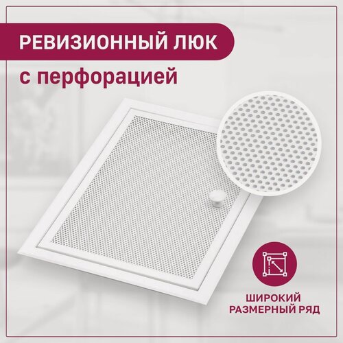 Изображение товара Люк ревизионный перфорированный 200х550мм 20х55см (ШхВ посадочные) на магнитах металлический белый
