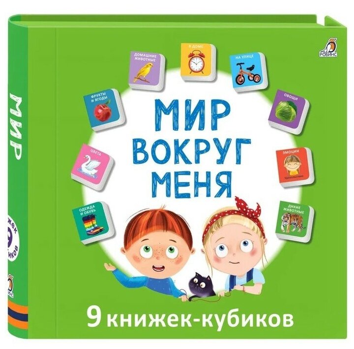 Робинс Книжки кубики. Мини - книжки "Мир вокруг меня"