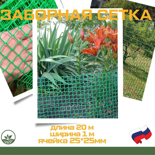 Заборная решетка1*20м ячейкой 25*25мм