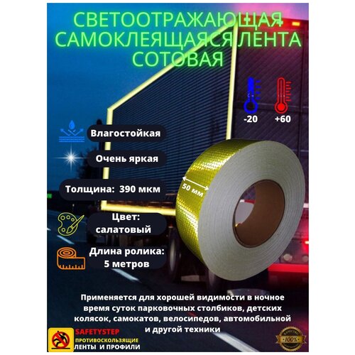 Светоотражающая самоклеящаяся лента сотовая Reflective Tape Honeycomb, SAFETYSTEP, 50 мм х 5 метров, салатовая