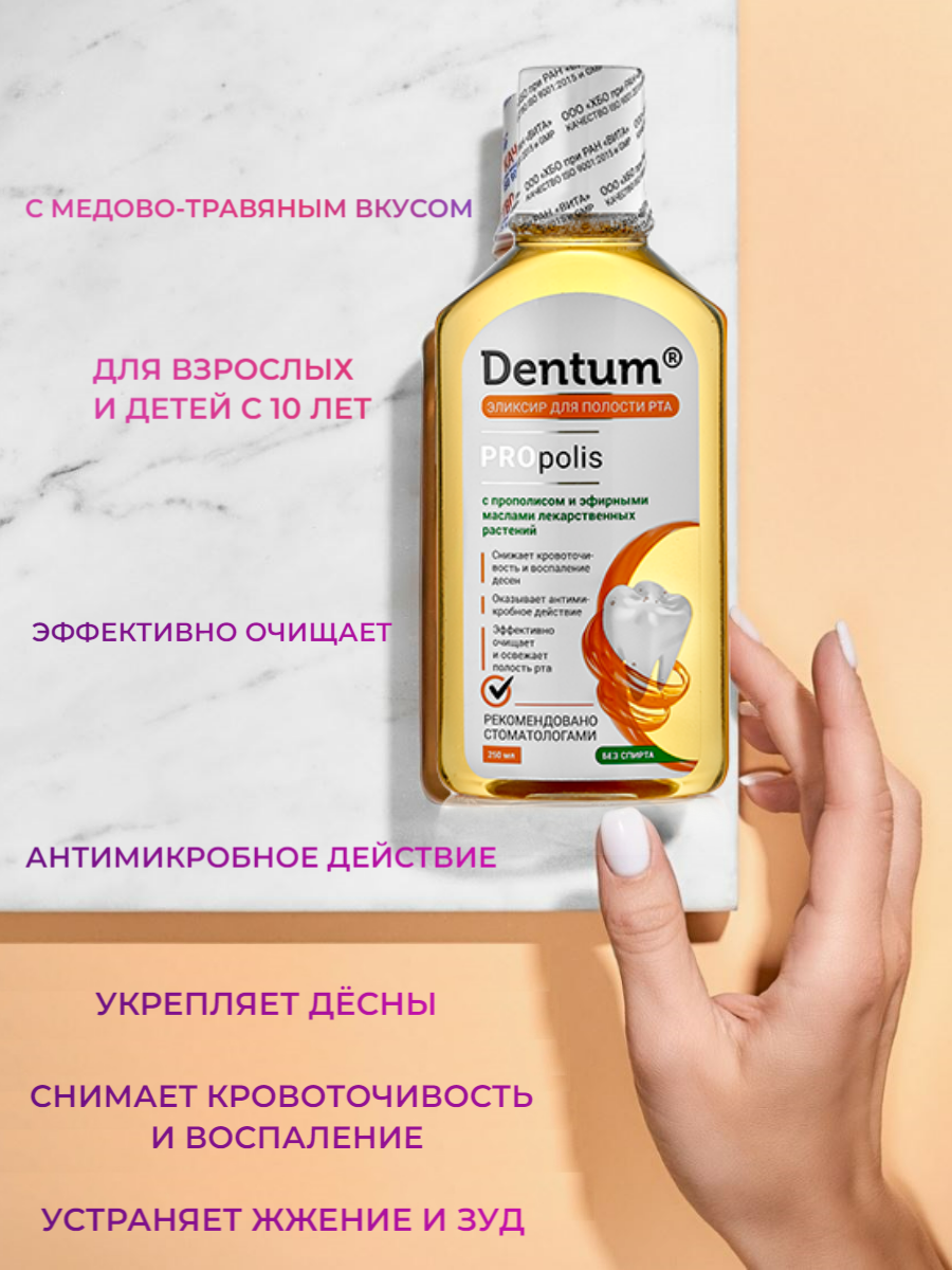 Dentum Эликсир для полости рта "PROpolis" с прополисом и эфирными маслами лекарственных растений, 250 мл