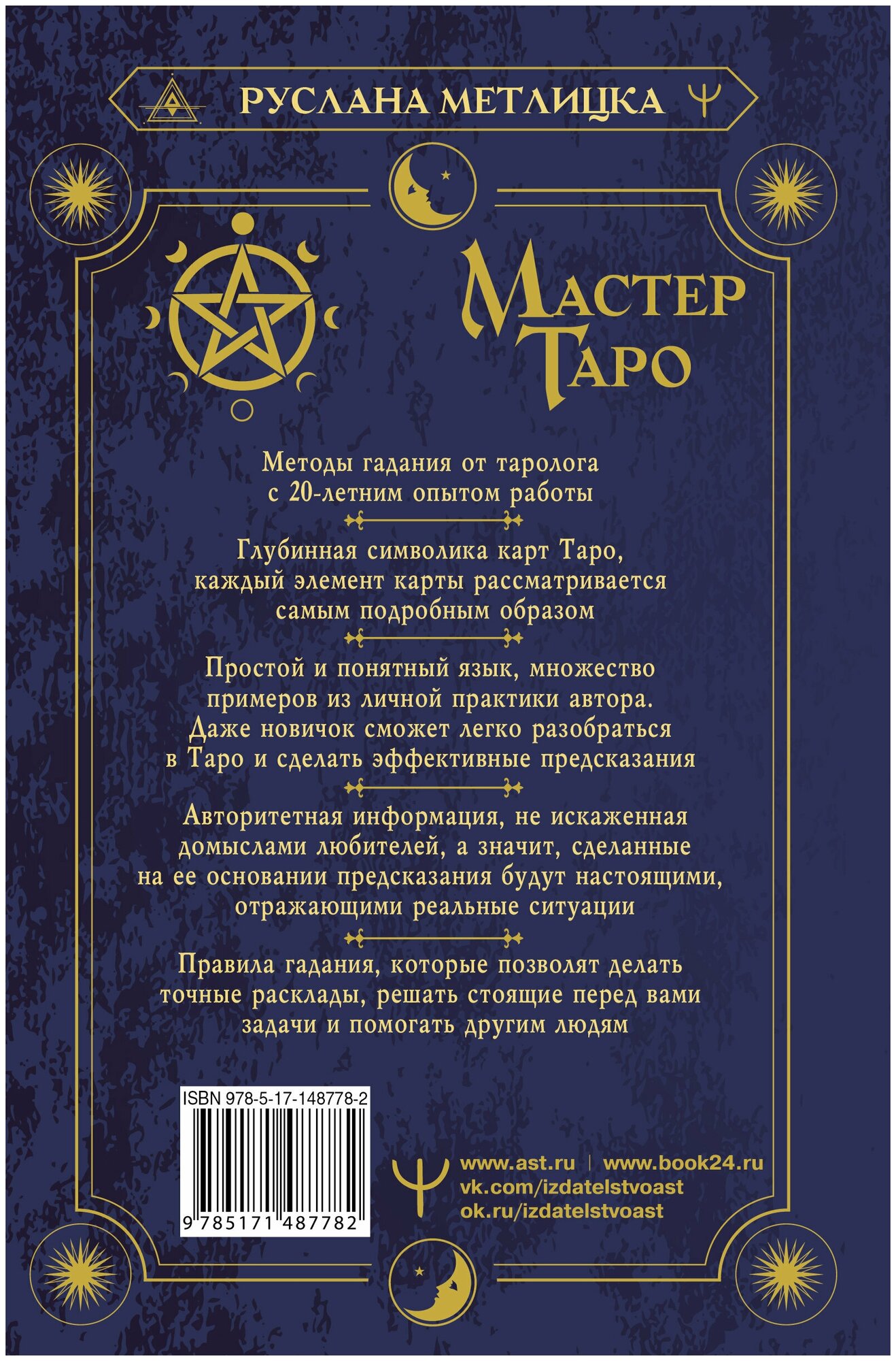 Мастер Таро. Полная энциклопедия. Руководство по чтению карт, раскладов и трактовке символов - фото №3