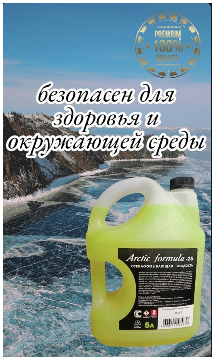 Жидкость стеклоомывателя зимняя 5 л / незамерзайка омывайка зимняя-25 Arctic formula