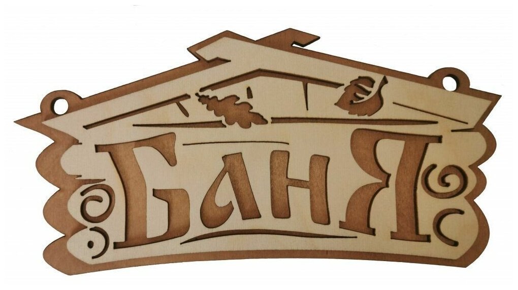 Табличка для бани и сауны из натурального дерева двухслойная "Баня домик"