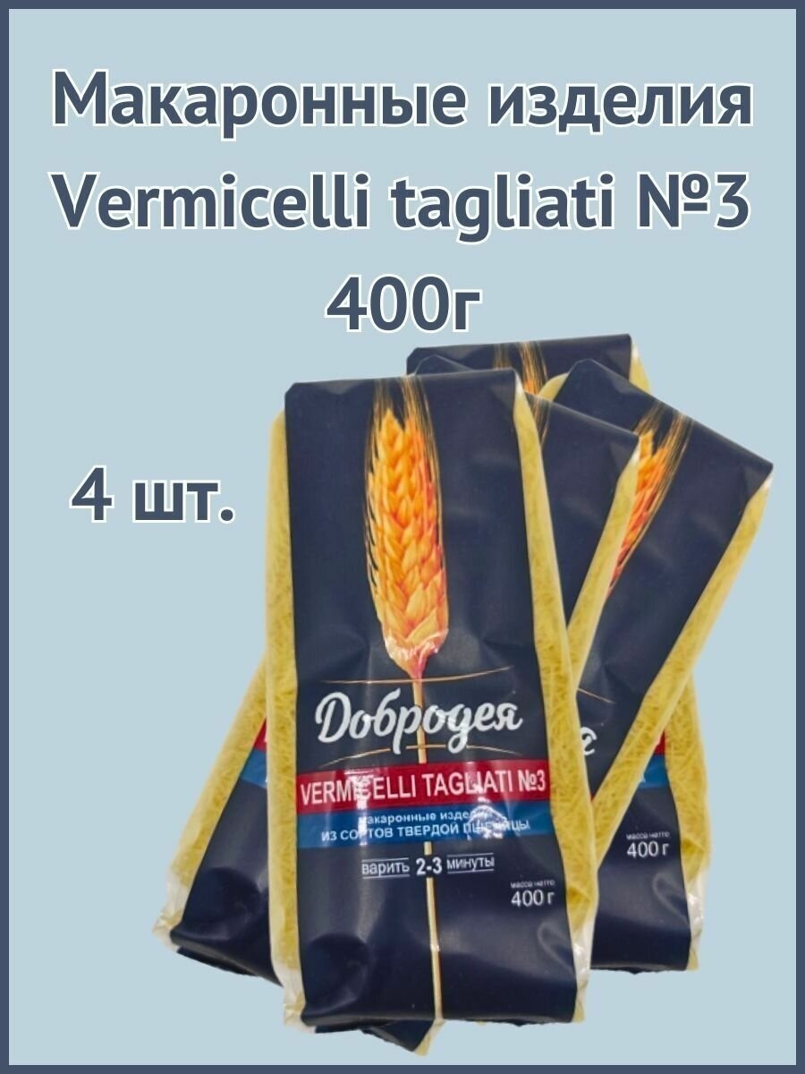 Макаронные изделия Vermicelli tagliati №3 400г 4шт.