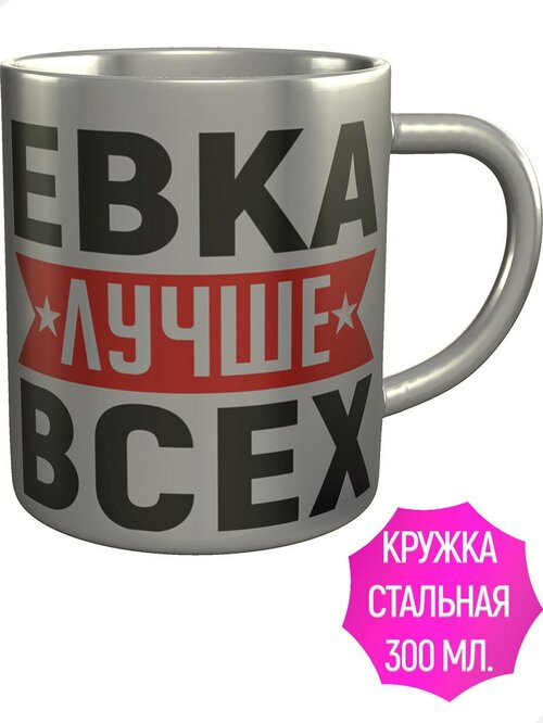 Кружка Евка лучше всех - нержавеющая сталь